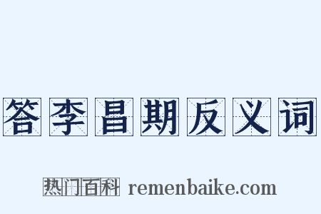 答李昌期反义词是什么意思的图片